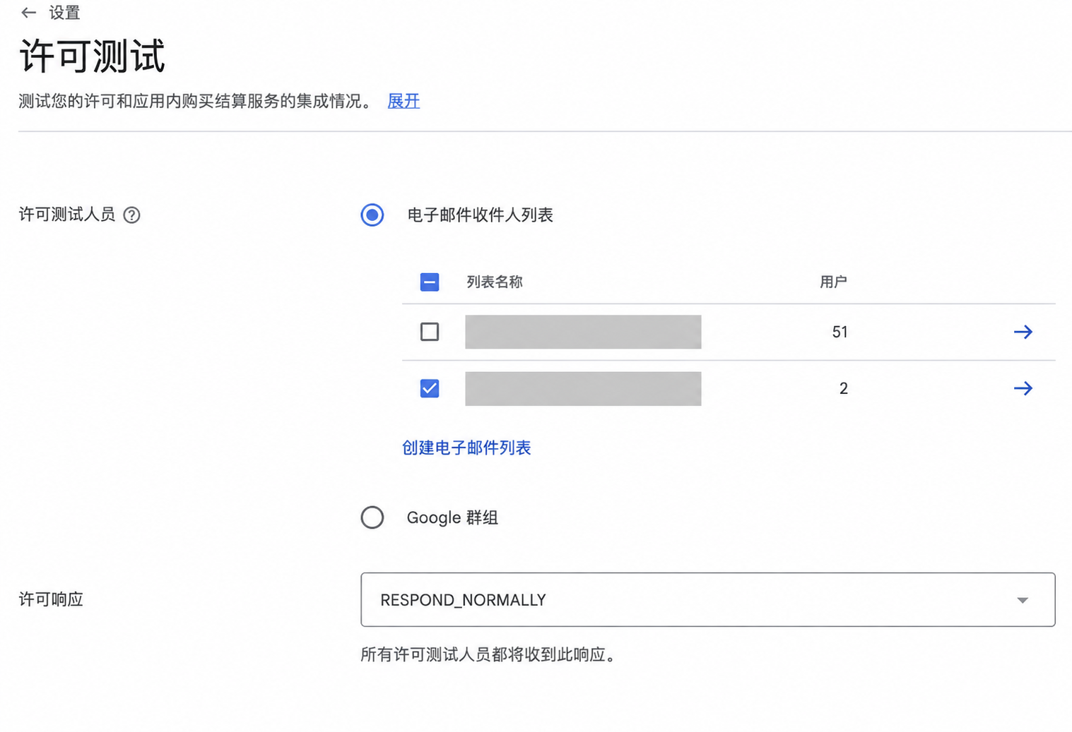 许可测试名单和许可响应设置