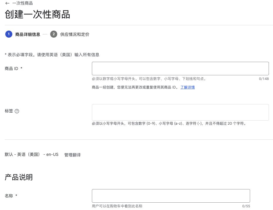 一次性商品创建页面
